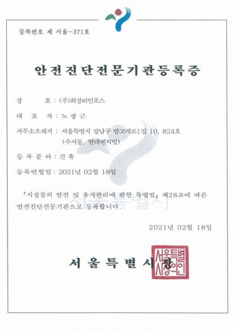 안전진단전문기관 등록증